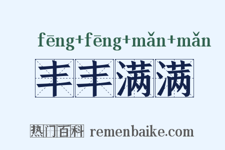 丰丰满满是什么意思的图片